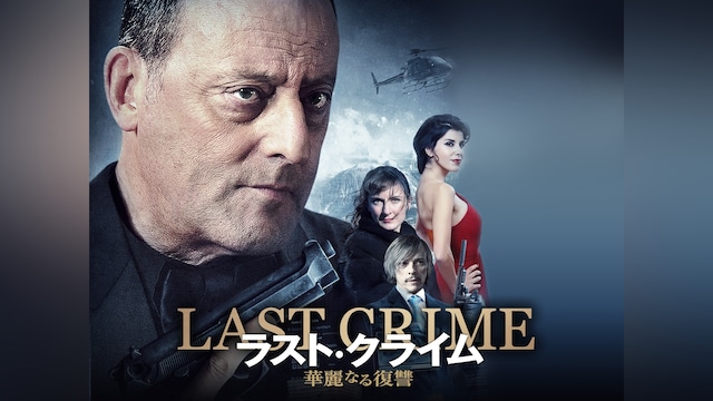 ラスト・クライム 華麗なる復讐