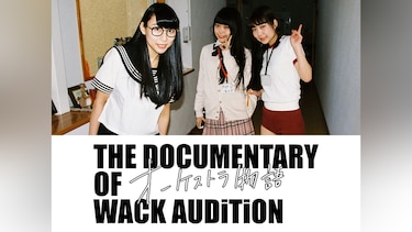 The Documentary of WACK オーディション～オーケストラ物語～