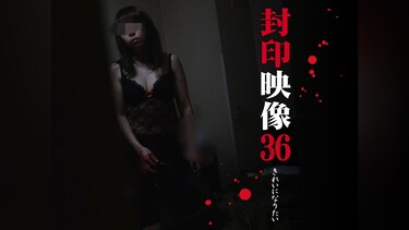 封印映像36 きれいになりたい