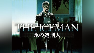 THE ICEMAN 氷の処刑人
