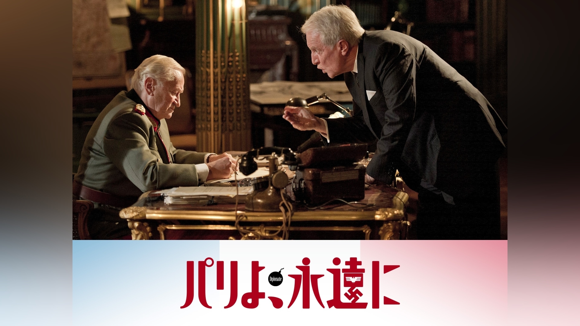 「パリよ、永遠に」映画 【無料体験】動画配信サービスのビデオマーケット