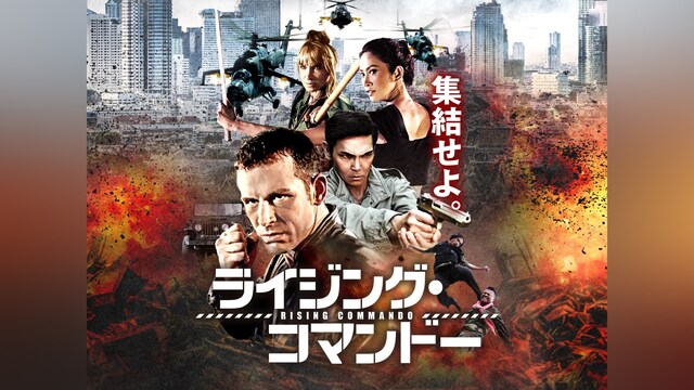 ライジング・コマンドー