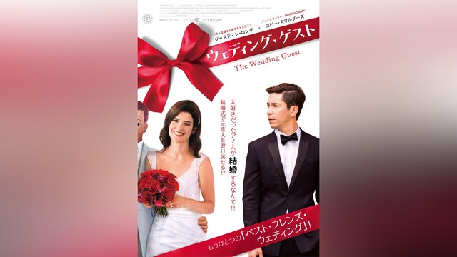 ウェディング・ゲスト