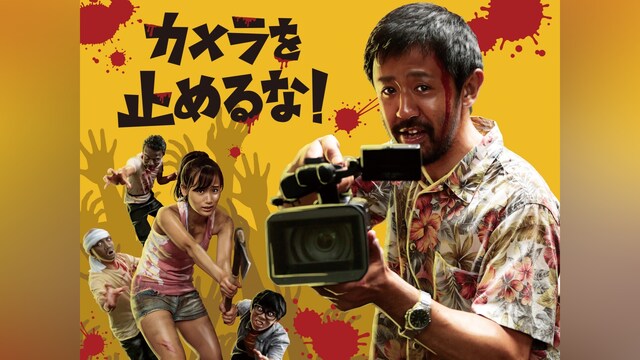 カメラを止めるな!