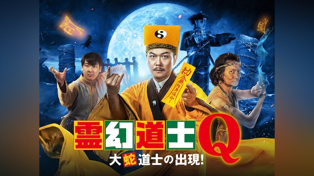 霊幻道士Q 大蛇道士の出現!