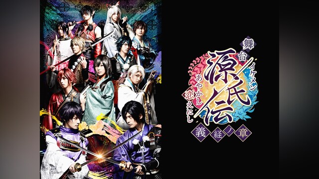 舞台「イケメン源氏伝 あやかし恋えにし ～義経ノ章～」