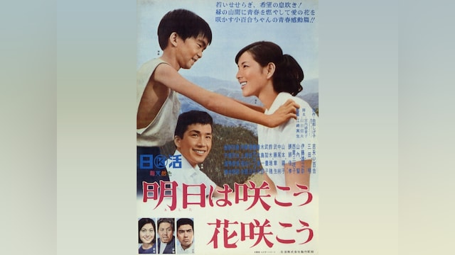 明日は咲こう花咲こう