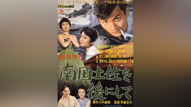 南国土佐を後にして