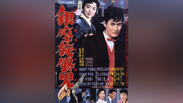 二階堂卓也・銀座無頼帖 銀座旋風児