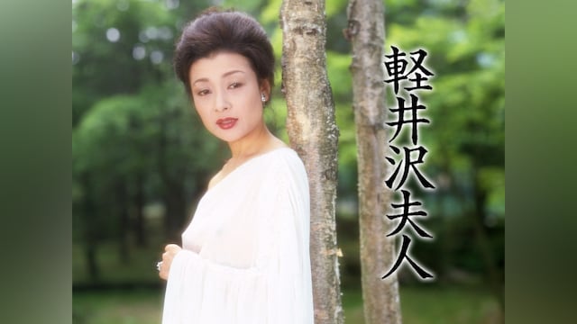 軽井沢夫人