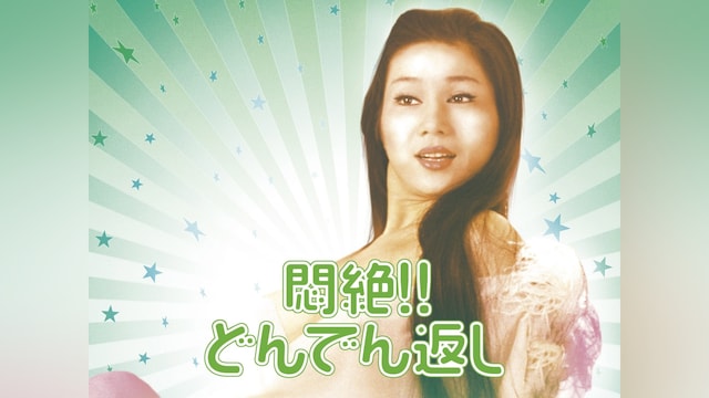 悶絶!!どんでん返し