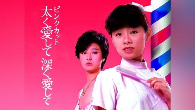 ピンクカット　太く愛して深く愛して