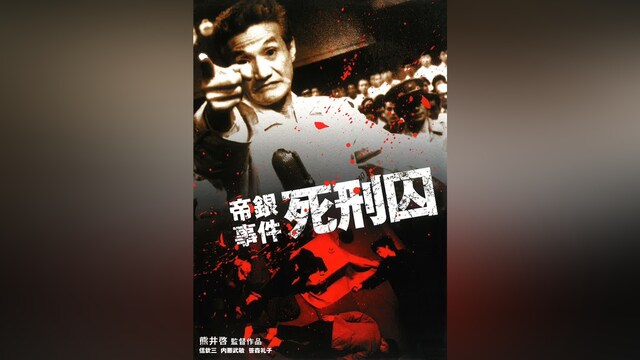 帝銀事件　死刑因
