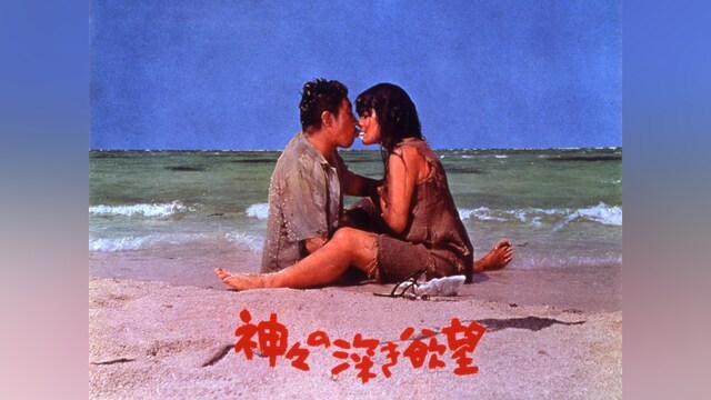 神々の深き欲望