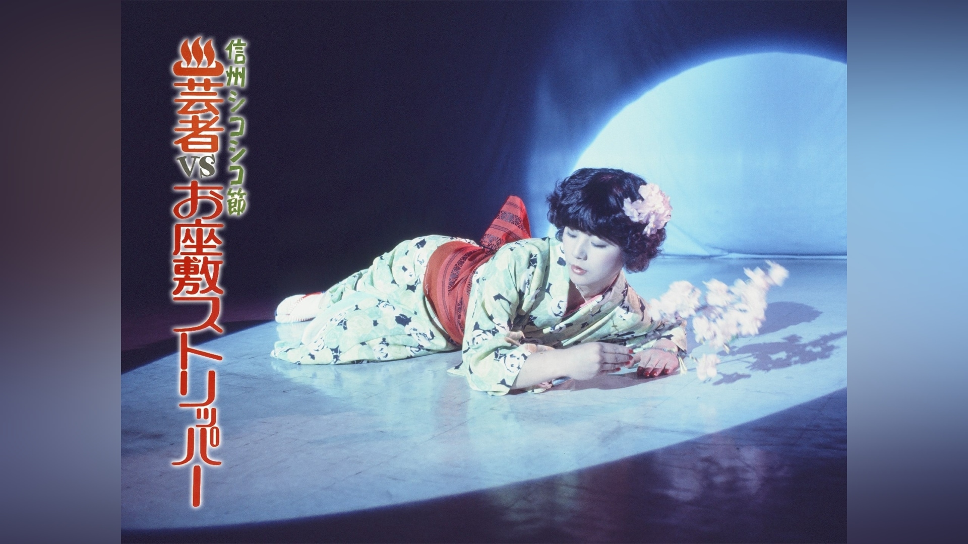 お座敷　エロ 信州シコシコ節 芸者VSお座敷ストリッパー」映画 |【無料体験】動画配信サービスのビデオマーケット