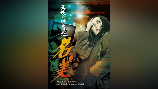 天使のはらわた 名美