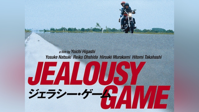 ジェラシーゲーム