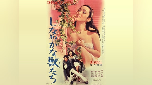 しなやかな獣たち