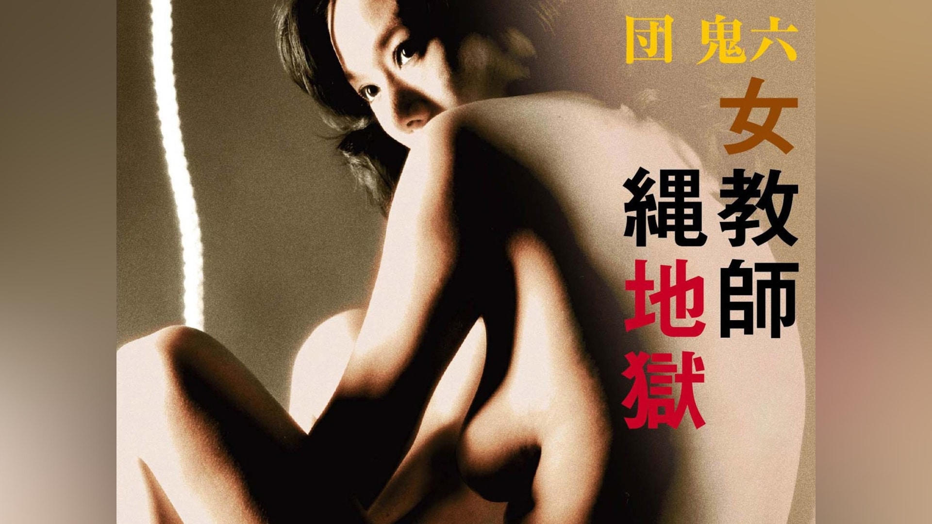 麻吹淳子　女教師縄地獄　 団鬼六 女教師縄地獄」映画 |【無料体験】動画配信サービスのビデオマーケット