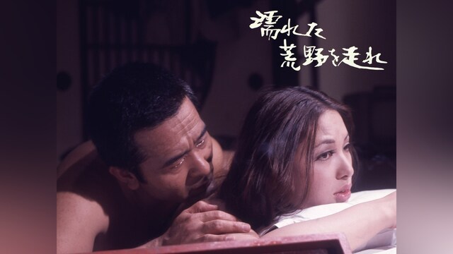 濡れた荒野を走れ