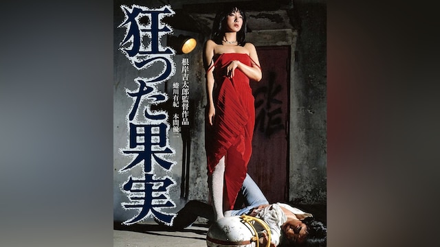 狂った果実