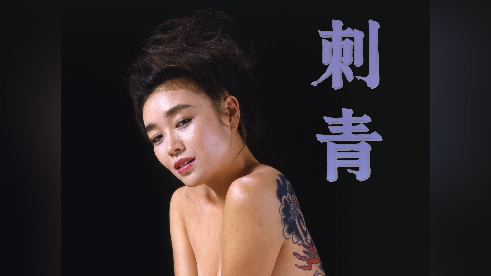 伊籐咲子ヌード 