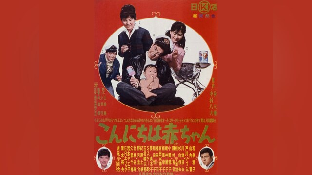 こんにちは赤ちゃん