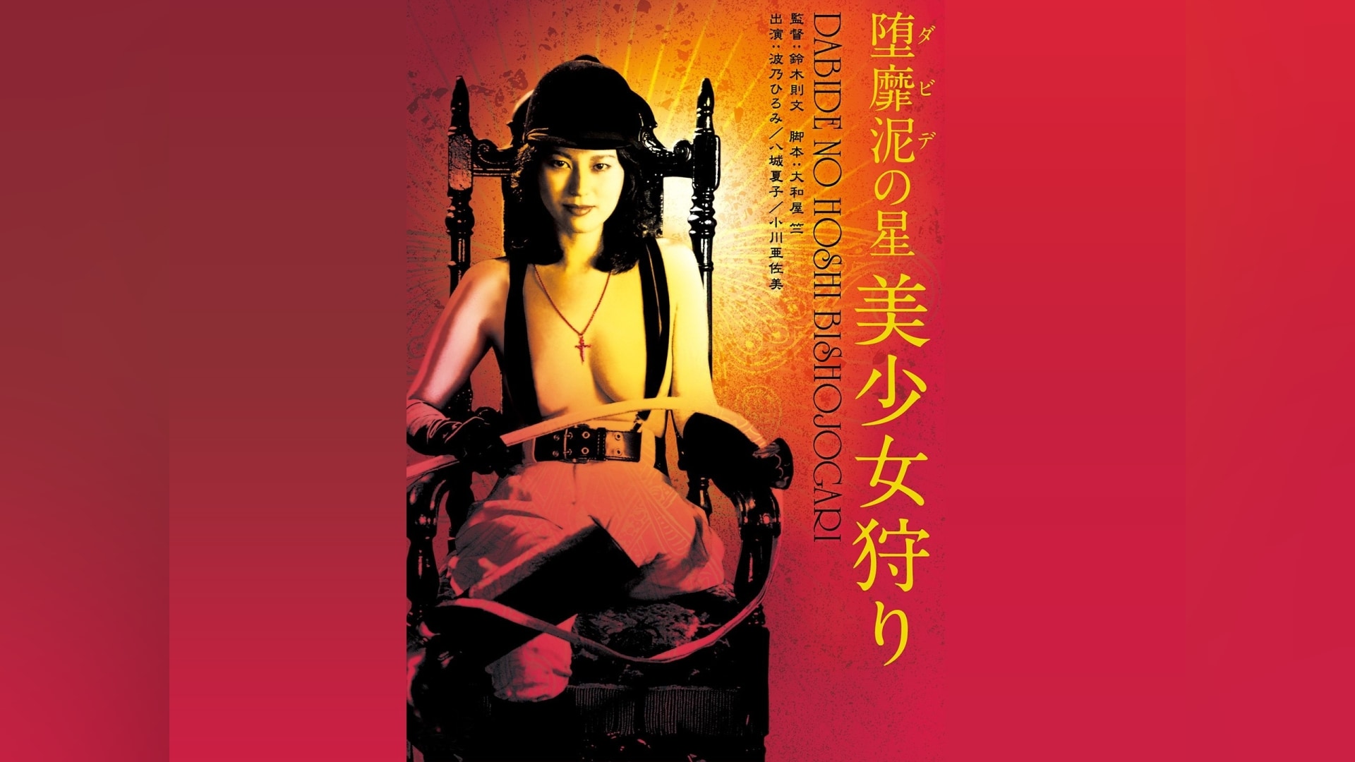 にっかつロマンポルノ女優日向明子 堕靡泥の星 美少女狩り」映画 |【無料体験】動画配信サービスのビデオマーケット