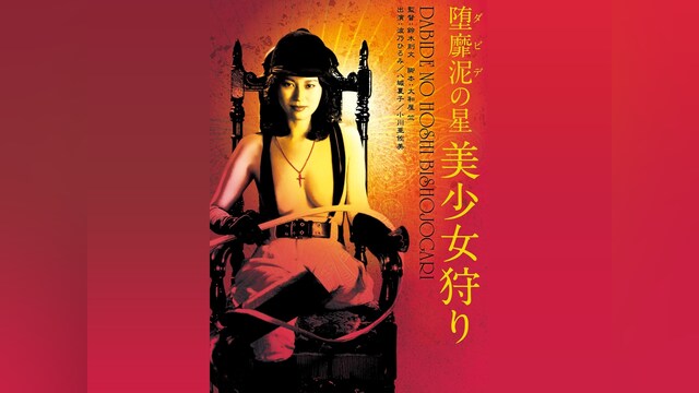 堕靡泥の星　美少女狩り