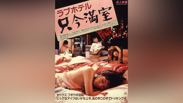 ラブホテル　只今満室