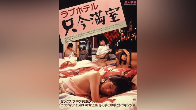 ラブホテル 只今満室