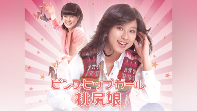 桃尻娘 ピンク・ヒップ・ガール