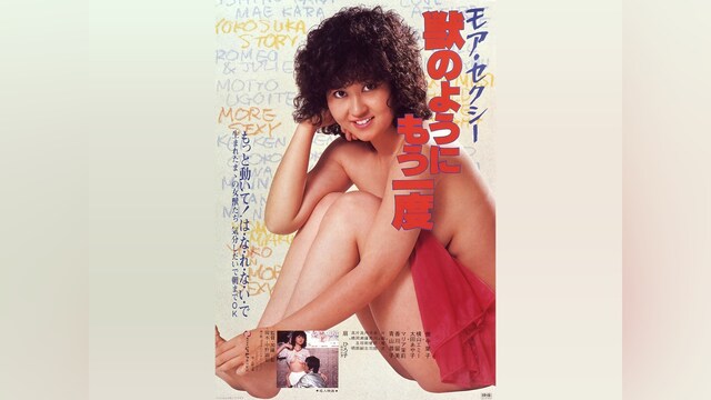 モア・セクシー 獣のようにもう一度