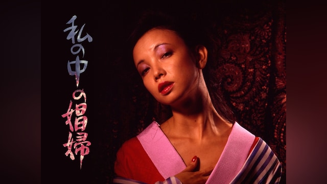 私の中の娼婦