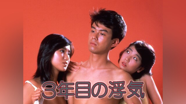 3年目の浮気