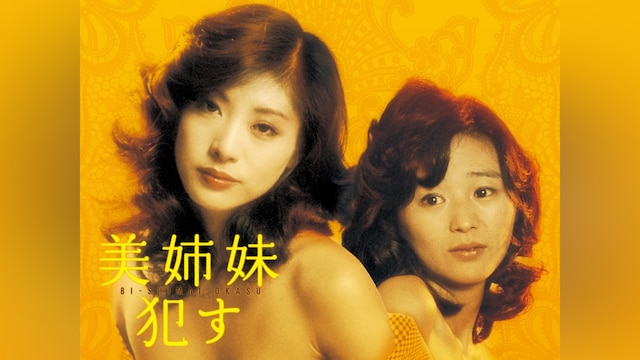 美姉妹　犯す