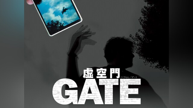 虚空門GATE