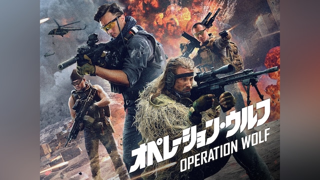 オペレーション・ウルフ