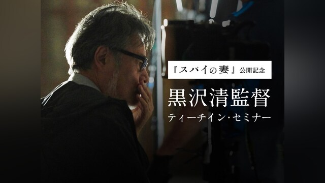 『スパイの妻』公開記念 黒沢清監督ティーチイン・セミナー