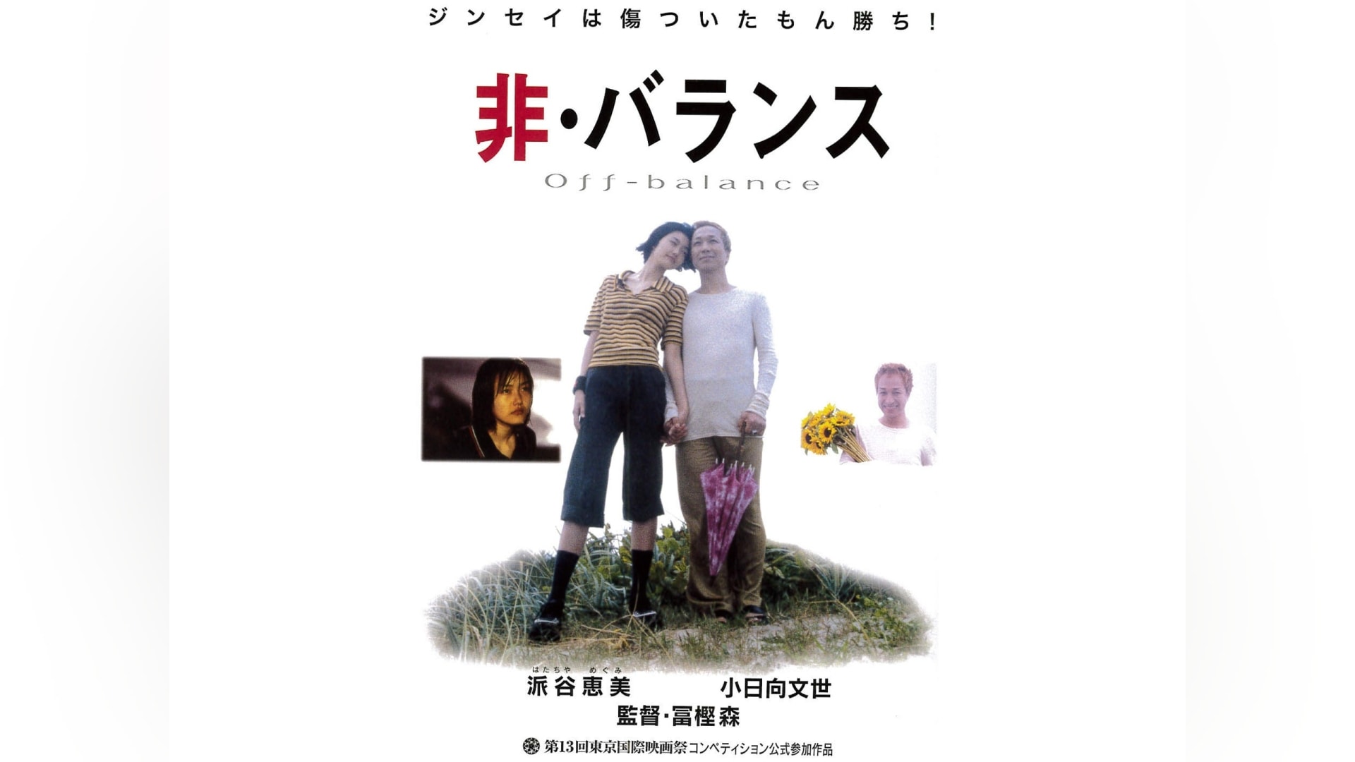 非・バランス [DVD] - 日本映画