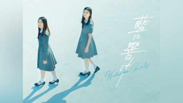 藍に響け