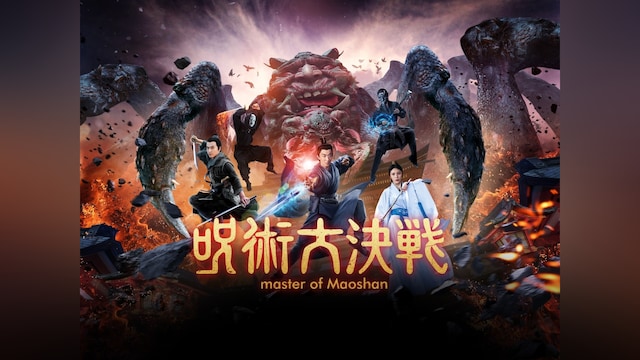 呪術大決戦