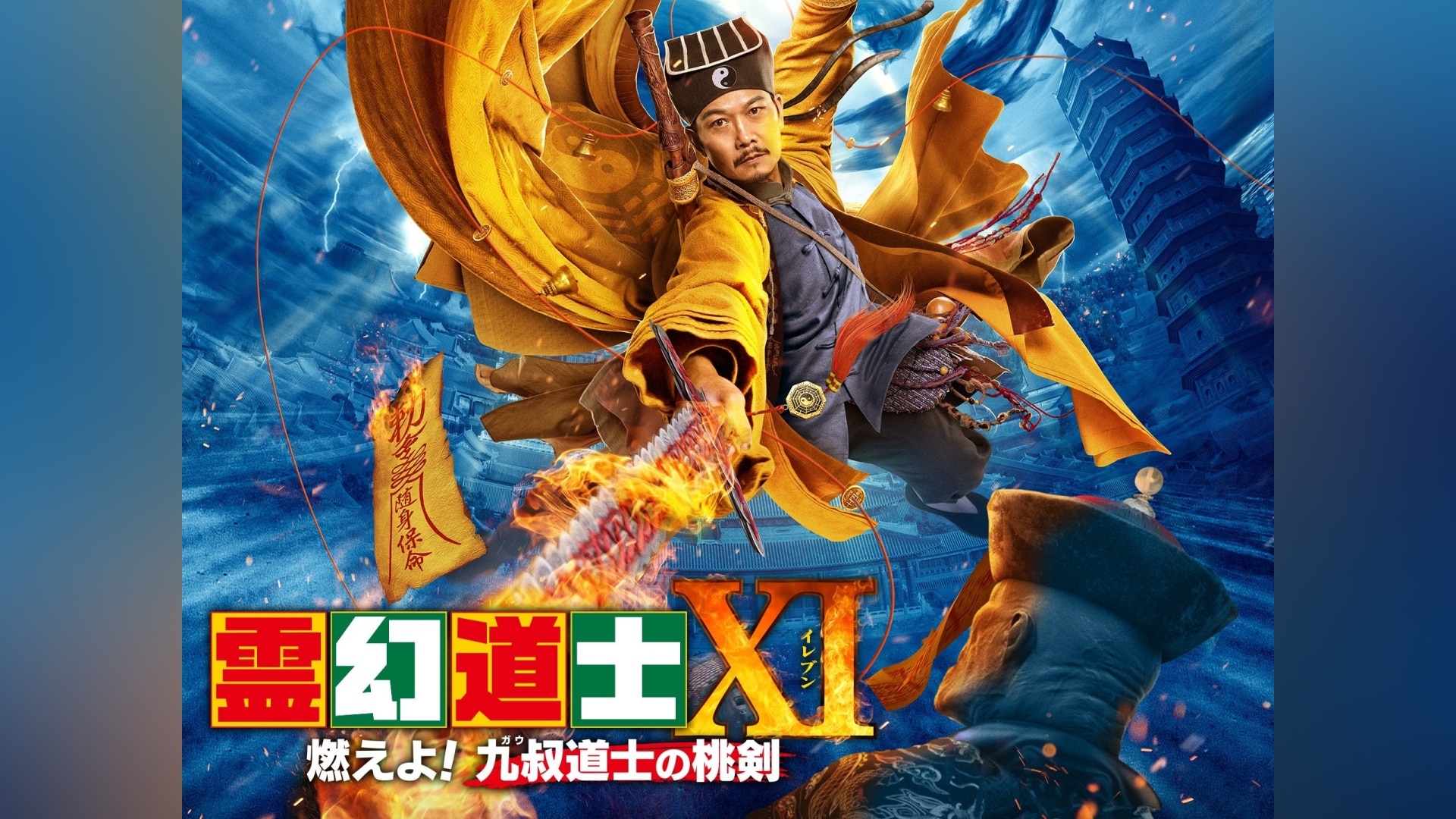 霊幻道士XI 燃えよ!九叔道士の桃剣