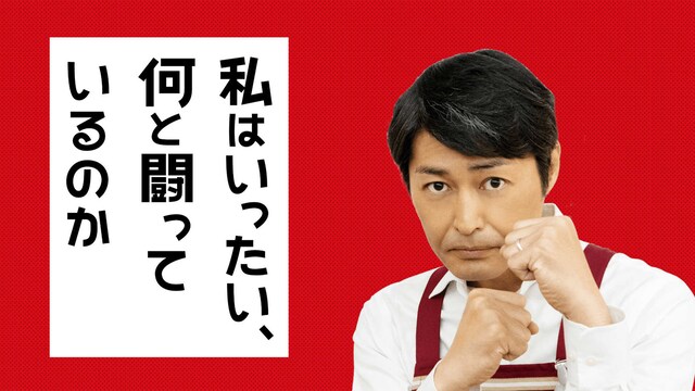 私はいったい、何と闘っているのか