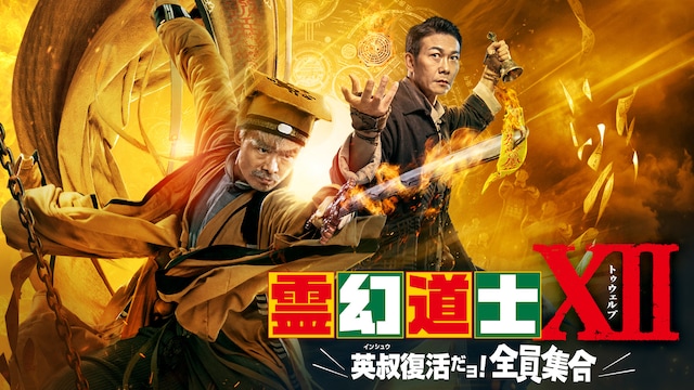 霊幻道士XII 英叔復活だョ!全員集合