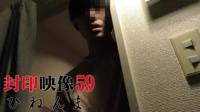 封印映像59 ひねんま