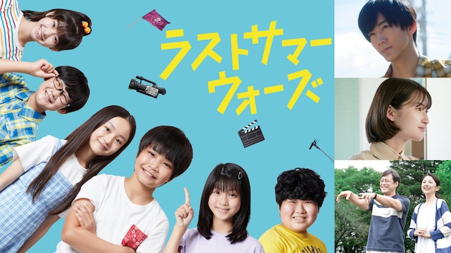 ラストサマーウォーズ