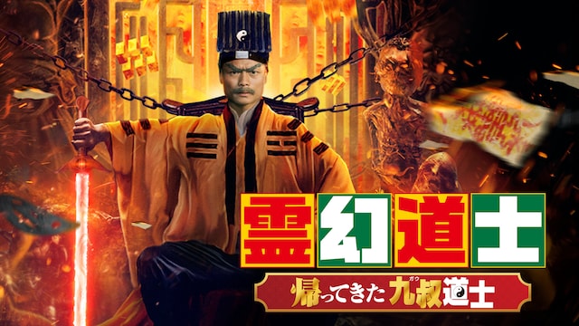 霊幻道士 帰ってきた九叔道士