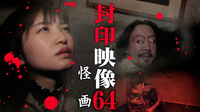 封印映像64 怪画