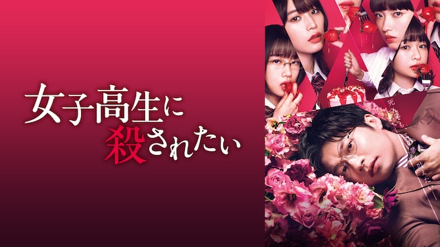 女子高生に殺されたい